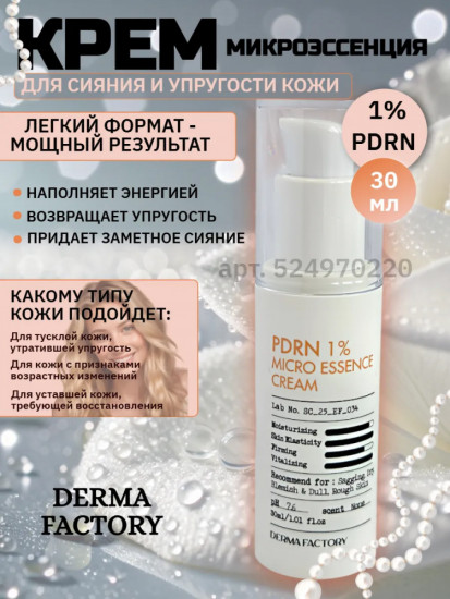 Увлажняющий крем эссенция для сияния кожи лица c PDRN 1%