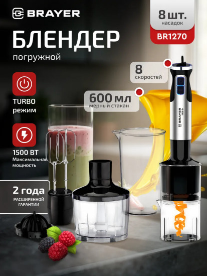 Блендер погружной Brayer 1270BR