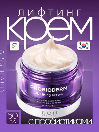 Лифтинг крем для лица с пробиотиками «3D Lifting Cream»