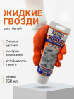 Клей монтажный «Жидкие гвозди», белый