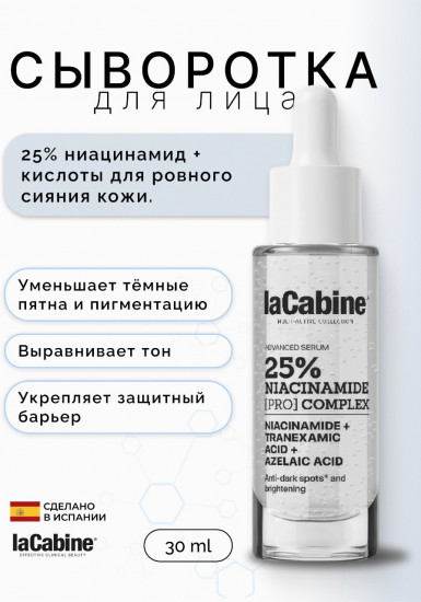 Сыворотка с комплексом 25% ниацинамида «25% Niacinamide Pro Complex»