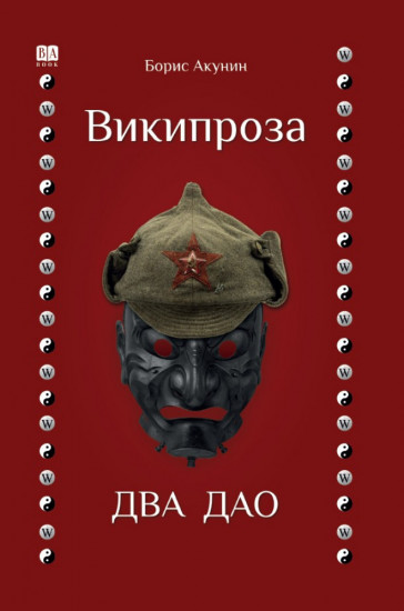 Википроза. Два Дао