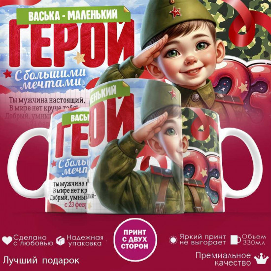 Кружка с принтом «Васька - маленький герой»