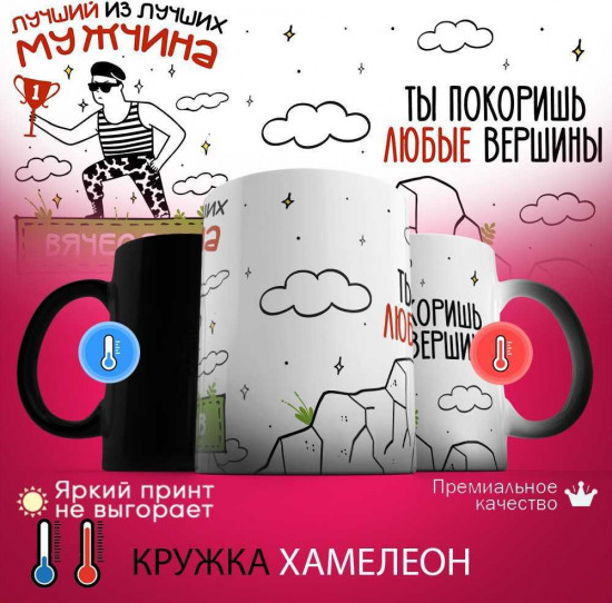 Кружка хамелеон с принтом «кружка Лучший из лучших-Вячеслав»