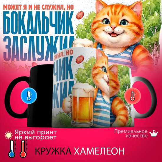 Кружка хамелеон с принтом «Может я и не служил, но бокальчик заслужил (кот)»