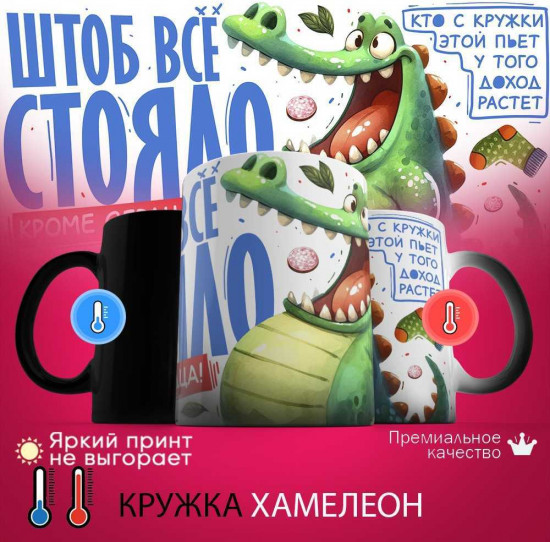 Кружка хамелеон с принтом «Штоб все стояло, кроме сердца»