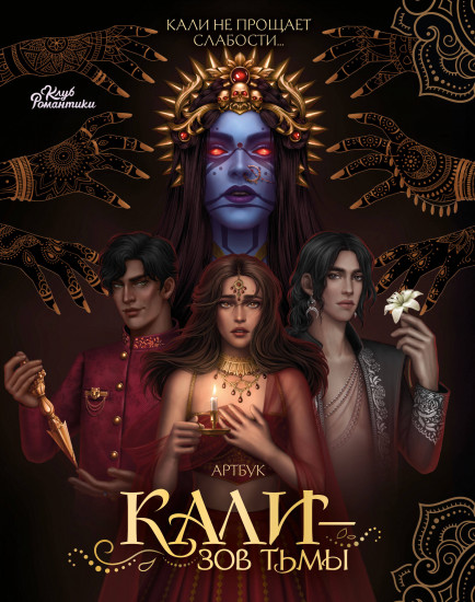 Артбук «Клуб Романтики. Кали — Зов тьмы»