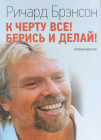 К чёрту всё! Берись и делай!