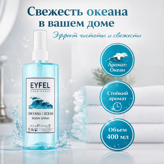 Ароматизатор-спрей «Океан»