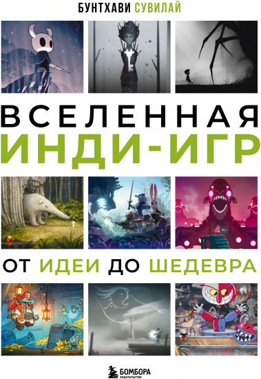 Вселенная инди-игр. От идеи до шедевра