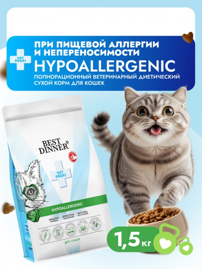 Диетический сухой корм для кошек при пищевой аллергии «Hypoallergenic»