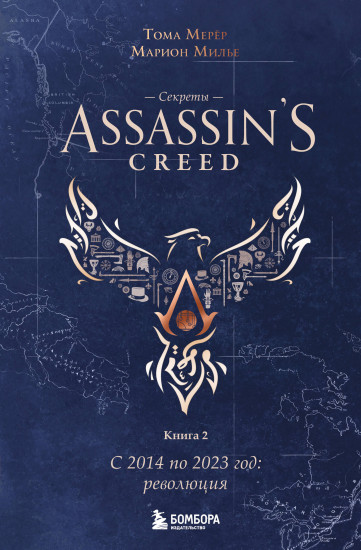 Секреты Assassin's Creed. Книга 2. С 2014 по 2023 год. Революция