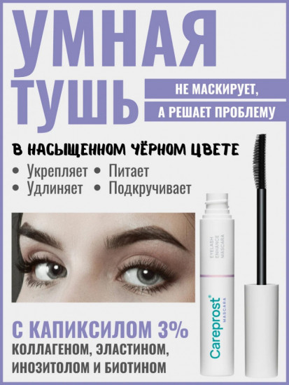 Укрепляющая тушь для восстановления и роста ресниц «Careprost Mascara», оттенок Черный