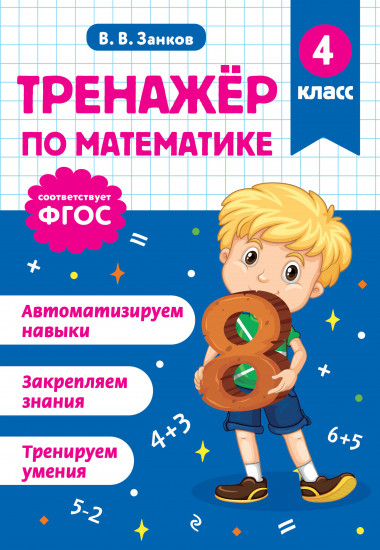 Тренажёр по математике. 4 класс