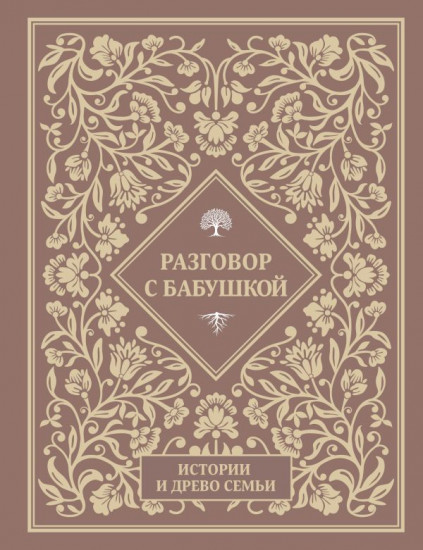 Разговор с бабушкой. Истории и древо семьи
