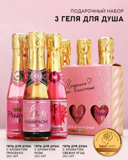 Гель для душа шампанское «Искрись от счастья»