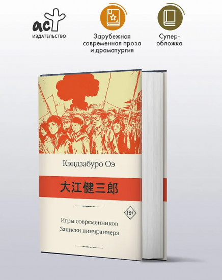 Игры современников. Записки пинчраннера