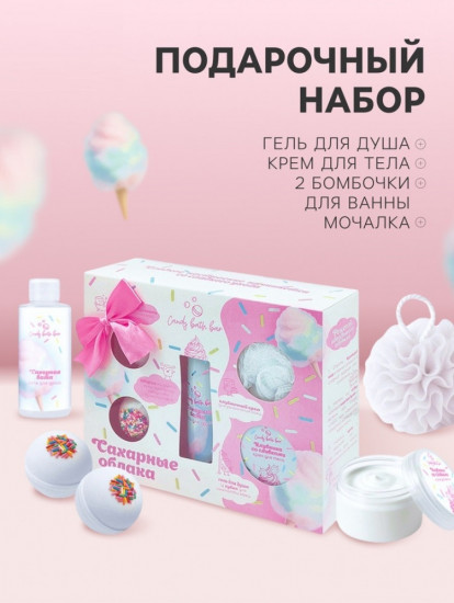 Подарочный набор косметический «Сахарные облака»