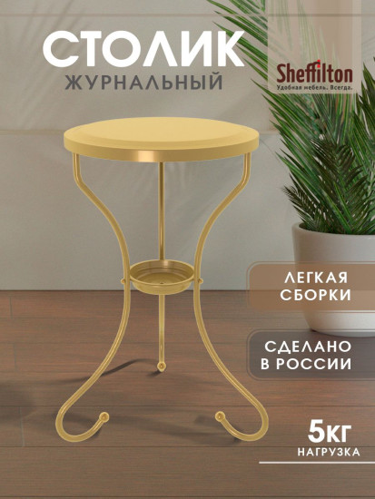 Столик журнальный