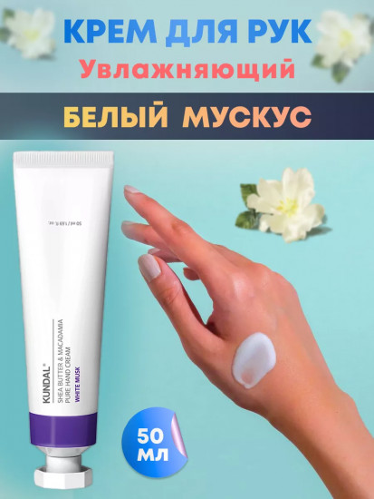 Крем для рук «White Musk»