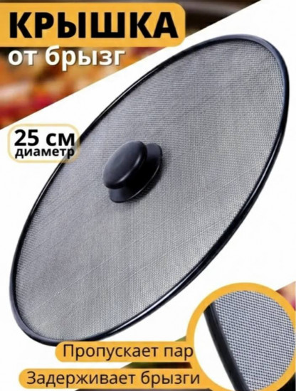 Крышка-сетка от брызг для сковороды