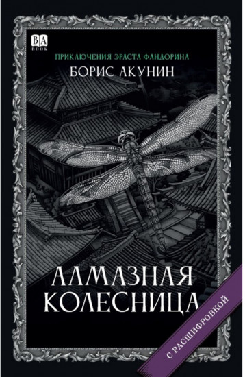 Алмазная колесница. Роман с расшифровкой