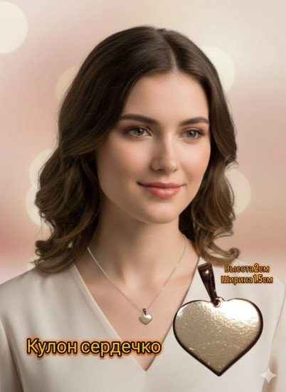 Кулон «Сердце»