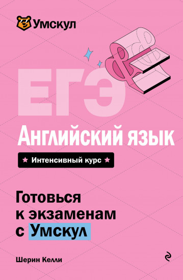 ЕГЭ. Английский язык