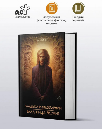 Владыка Наваждений. Владычица Безумия