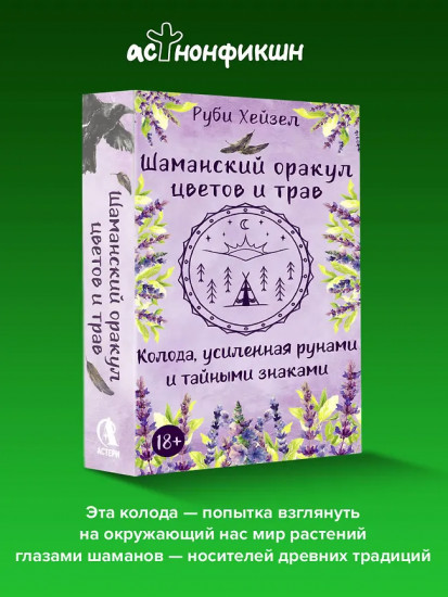 Колода усиленная рунами и тайными знаками «Шаманский оракул цветов и трав»