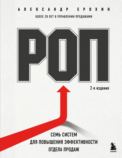РОП. Семь систем для повышения эффективности отдела продаж