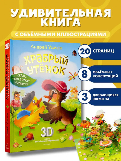 Храбрый утёнок. Cказка про дружбу и доброту