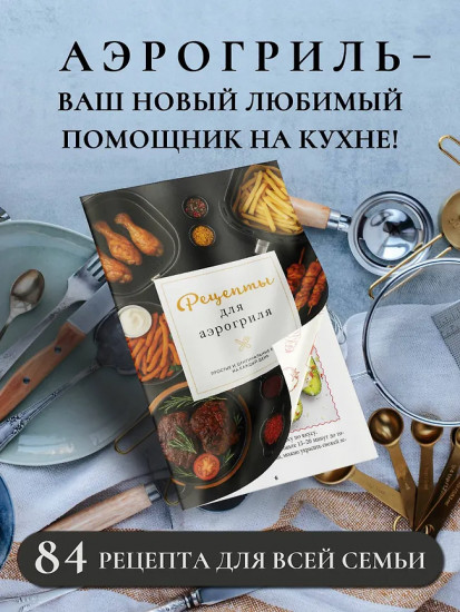 Рецепты для аэрогриля