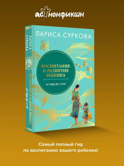 Воспитание и развитие ребенка от года до 13 лет