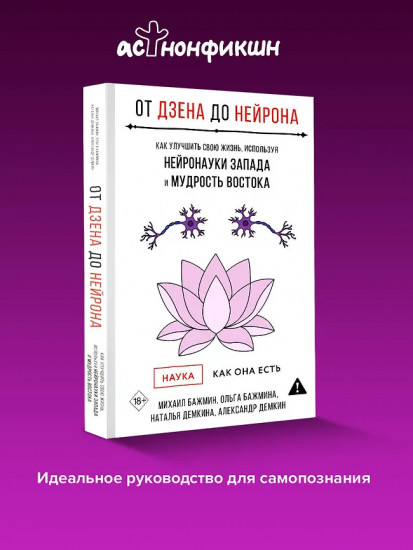 От Дзена до Нейрона. Как улучшить свою жизнь, используя нейронауки Запада и мудрость Востока