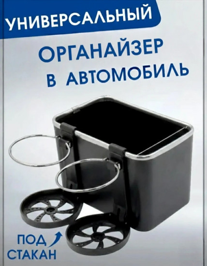 Автомобильный органайзер 3-в-1 с подстаканниками и держателем для телефона
