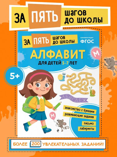 Алфавит. Для детей 5-7 лет