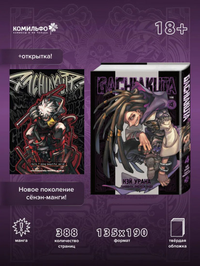 Gachiakuta. Крутые отбросы. Том 4. Комплект из книги и открытки