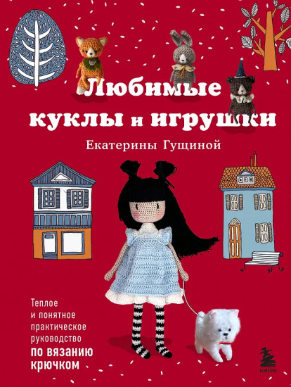 Любимые куклы и игрушки Екатерины Гущиной