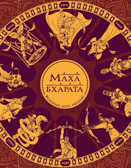 Махабхарата. Великий эпос Индии
