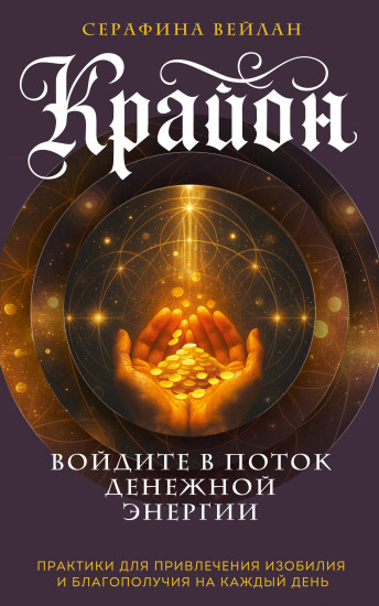 Крайон. Войдите в поток денежной энергии