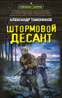 Штормовой десант