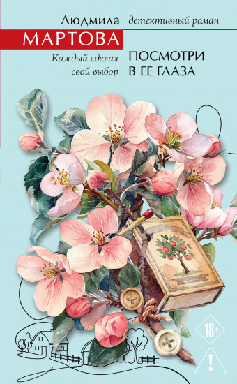 Посмотри в её глаза