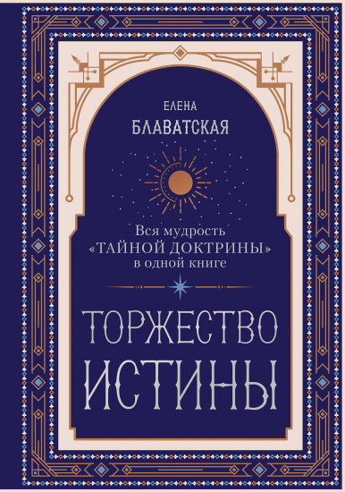 Торжество истины. Вся мудрость «Тайной доктрины» в одной книге