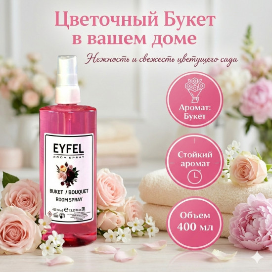 Ароматизатор-спрей «Букет»