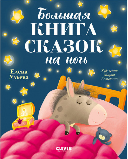 Большая книга сказок на ночь