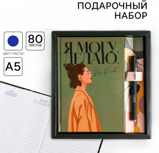 Подарочный набор «Я могу. Делаю»