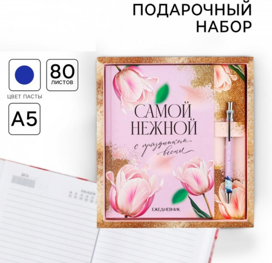 Подарочный набор «Самой нежной»