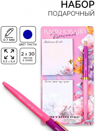 Подарочный набор стикеры и ручка «Вдохновляй красотой»