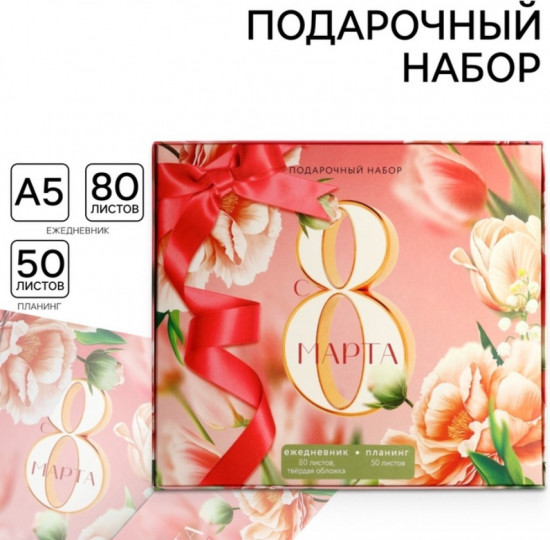Подарочный набор «С 8 марта»